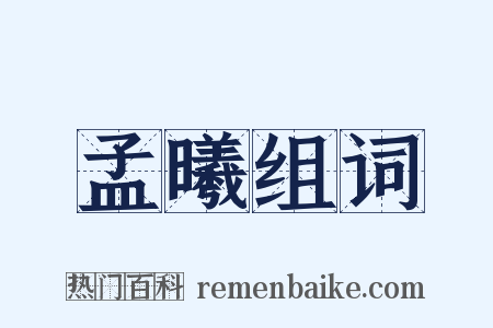 孟曦组词是什么意思的图片
